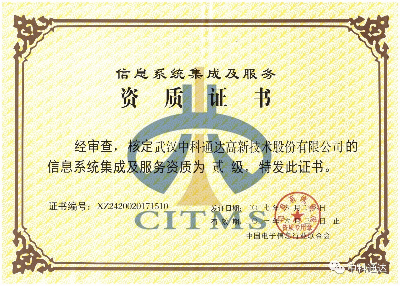 中科通达顺利通过信息系统集成及服务二级资质认定，彰显专业实力